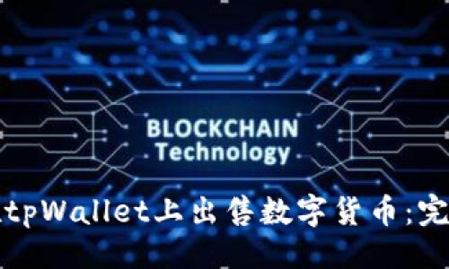 开始

如何在tpWallet上出售数字货币：完整指南