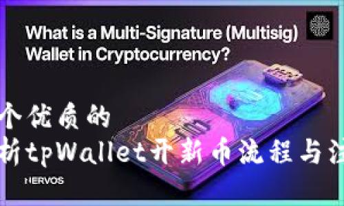 思考一个优质的  
详细解析tpWallet开新币流程与注意事项
