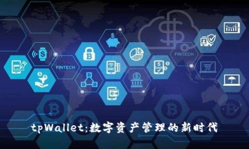 tpWallet：数字资产管理的新时代