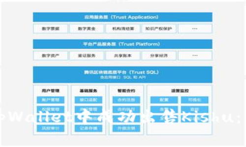 如何在tpWallet中成功出售Kishu：详细指南