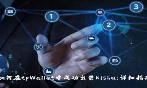 如何在tpWallet中成功出售Kishu：详细指南