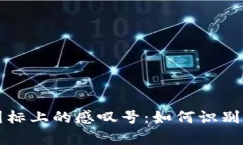 tpWallet图标上的感叹号：如何识别和解决问题