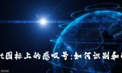 tpWallet图标上的感叹号：如何识别和解决问题