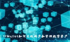 TPWallet如何高效同步和管理数字资产