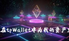 如何在tpWallet中为我的资产充值?