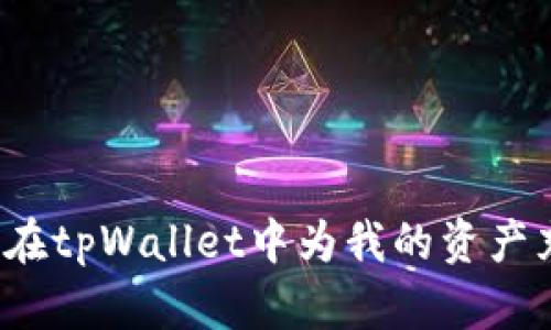 如何在tpWallet中为我的资产充值?