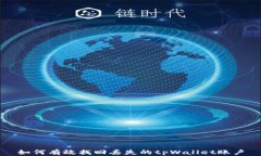 如何有效找回丢失的tpWallet账户