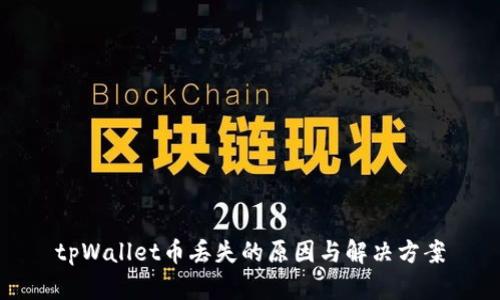 tpWallet币丢失的原因与解决方案