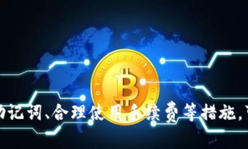    如何下载和使用 tpWallet  / 
 guanjianci  tpWallet, 下载, 加密货币  /guanjianci 

### 引言
在当今数字货币逐渐普及的背景下，加密钱包成为了每个投资者必备的工具。tpWallet 是一款功能强大的加密货币钱包，它不仅支持多种币种的存储、转账和交易，还具备用户友好的界面和多重安全防护。本文将深入探讨如何下载和使用 tpWallet，以及它在加密货币交易中的重要性和价值。

### 什么是 tpWallet？
tpWallet 是一款多链支持的钱包，允许用户存储、管理和交易多种加密货币。它提供了一个安全、便捷和直观的环境，让用户能够迅速访问其数字资产。tpWallet 的设计不仅关注安全性，还兼顾用户体验，使得即使是新手用户也能轻松上手。

### 如何下载 tpWallet
下载 tpWallet 非常简单。用户只需按照以下步骤进行操作：

步骤一：访问官方网站
首先，您需要访问 tpWallet 的官方网站。在网站上，您可以找到适合不同操作系统的下载链接，包括 Android、iOS 和桌面版本。确保下载的软件是官方版本，以避免安全风险。

步骤二：选择操作系统
根据您的设备操作系统来选择相应的版本。如果您使用的是手机，请选择 Android 或 iOS 版本；如果您使用电脑，请选择 Windows 或 macOS 版本。点击下载按钮，您会被重定向到对应的应用商店或下载页面。

步骤三：安装钱包
下载完成后，找到下载的文件并打开进行安装。对于手机用户，系统会提示您进行安装，按提示进行即可。对于电脑用户，您需要按照安装向导的步骤完成安装过程。

步骤四：创建或导入钱包
安装完成后，打开 tpWallet 应用。您可以选择创建一个新钱包或导入已有的钱包。如果您是新用户，建议创建新钱包，并确保记下助记词和私钥，这是恢复钱包的重要信息。

步骤五：设置安全性
tpWallet 提供多重安全措施，包括密码设置、指纹识别和面部识别等功能。为了保护您的资产，务必要设置这些安全措施。

### 使用 tpWallet 的基本功能
在您成功下载并设置了 tpWallet 后，您可以使用以下基本功能：

存币
通过 tpWallet，用户可以方便地收取各种加密货币。只需点击接收按钮，系统会生成一个二维码和钱包地址，您可以将其分享给他人以接收转账。

转币
想要转出币种时，您需要输入对方的地址、转账金额，并确认交易。tpWallet 会显示矿工费，您可以选择适合的手续费进行转账。

交易记录
在主界面，您可以随时查看您的交易记录，包括收入、支出及其时间戳，便于随时跟踪资金情况。

多币种管理
tpWallet 支持多种数字资产的管理，您可以在主界面切换不同的币种，方便直观地掌握各个资产的情况。

合约与 DApp
tpWallet 还支持与去中心化应用（DApp）的交互，用户可以通过钱包访问各种 DeFi 服务，参与流动性挖矿或借贷等。

### 常见问题
接下来，我们将针对使用 tpWallet 过程中可能遇到的常见问题进行详解。

一、如何确保我的 tpWallet 安全？
在使用 tpWallet 进行数字资产管理时，安全性是最重要的考虑因素。以下是一些确保钱包安全的方法：
首先，确保下载官方版本的钱包，不要通过第三方链接或不明渠道下载。其次，定期更新应用程序，以保证您能够享受到最新的安全补丁。此外，设置复杂的密码并定期更换是一个好习惯。
对于助记词和私钥的管理是至关重要的。请务必将它们妥善存放，最好是离线保存，避免将其存储在云端或手机备忘录中。此外，启用指纹识别和面部识别等生物识别技术，额外增加安全保障。
最后，时刻保持对任何可疑活动的警惕。如果发现账户有异常交易，立即检查设置和进行必要的安全措施。

二、如果丢失了助记词，该怎么办？
助记词是您恢复钱包的唯一凭证，如果不小心丢失，将可能导致资产无法找回。为了避免这种情况，最初创建钱包时，请确保将助记词抄写在纸张上，并保存在安全的地方，不要存储在电子设备中。
如果遗失了助记词，77% 的情况下将无法恢复钱包。不过，如果之前有备份或使用过助记词的其他钱包，您可以尝试使用其他方式恢复。但总之，请保持助记词的安全，确保多地备份。

三、tpWallet 是否支持法币交易？
tpWallet 主要是一个数字资产钱包，直接的法币交易功能并不多。然而，用户可以通过一些第三方平台与 tpWallet 链接，间接实现法币的兑换。很多加密货币交易所支持将法币转换为加密货币，用户可以在交易所中购买后将其转入 tpWallet。
不过，由于涉及不同平台的操作，用户需在交易所完成 KYC 认证后方可进行法币交易，而具体流程会因各交易所的政策和步骤而异。

四、如何避免 btc 转账手续费过高的问题？
比特币交易手续费的高低主要由网络拥堵程度决定。为了有效避免高手续费的问题，用户可以考虑以下几种解决办法：
首先，选择非高峰时期进行交易。在网络繁忙时段，例如重大事件发生时，交易数量剧增，导致手续费上升。因此，尽量选择在交易低峰期间进行转账。
其次，使用 SegWit 地址进行转账，这种地址类型相对于传统地址费率更低，能有效节省手续费。
最后，监控市场行情和手续费情况，可借助一些加密货币交易平台或社区，关注当前的手续费范围，选择合适的时机进行交易。

五、tpWallet 如何与 DApp 交互？
tpWallet 支持与去中心化应用的交互，让用户可以参与 DeFi 及其他服务。要与 DApp 交互，用户需要：
首先，在 tpWallet 中选择 DApp 选项，找到支持的应用列表。您可以在钱包中直接访问这些应用，无需在浏览器中打开。
其次，连接钱包以授权相关操作。DApp 通常会要求钱包授权，用户需要在钱包中确认连接，以便进行下一步操作。
通过这样的方式，用户就可以直接在钱包内进行 DeFi、NFT 等多种服务和操作，非常方便。

### 结尾
tpWallet 是一款功能丰富且易于上手的加密货币钱包，用户可以通过简单的步骤下载并开始使用。通过关注钱包的安全性、备份助记词、合理使用手续费等措施，可以有效享受加密货币的便利和乐趣。希望本文能对您了解并使用 tpWallet 提供有价值的指导和帮助。