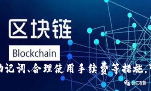    如何下载和使用 tpWallet  / 
 guanjianci  tpWallet, 下载, 加密货币  /guanjianci 

### 引言
在当今数字货币逐渐普及的背景下，加密钱包成为了每个投资者必备的工具。tpWallet 是一款功能强大的加密货币钱包，它不仅支持多种币种的存储、转账和交易，还具备用户友好的界面和多重安全防护。本文将深入探讨如何下载和使用 tpWallet，以及它在加密货币交易中的重要性和价值。

### 什么是 tpWallet？
tpWallet 是一款多链支持的钱包，允许用户存储、管理和交易多种加密货币。它提供了一个安全、便捷和直观的环境，让用户能够迅速访问其数字资产。tpWallet 的设计不仅关注安全性，还兼顾用户体验，使得即使是新手用户也能轻松上手。

### 如何下载 tpWallet
下载 tpWallet 非常简单。用户只需按照以下步骤进行操作：

步骤一：访问官方网站
首先，您需要访问 tpWallet 的官方网站。在网站上，您可以找到适合不同操作系统的下载链接，包括 Android、iOS 和桌面版本。确保下载的软件是官方版本，以避免安全风险。

步骤二：选择操作系统
根据您的设备操作系统来选择相应的版本。如果您使用的是手机，请选择 Android 或 iOS 版本；如果您使用电脑，请选择 Windows 或 macOS 版本。点击下载按钮，您会被重定向到对应的应用商店或下载页面。

步骤三：安装钱包
下载完成后，找到下载的文件并打开进行安装。对于手机用户，系统会提示您进行安装，按提示进行即可。对于电脑用户，您需要按照安装向导的步骤完成安装过程。

步骤四：创建或导入钱包
安装完成后，打开 tpWallet 应用。您可以选择创建一个新钱包或导入已有的钱包。如果您是新用户，建议创建新钱包，并确保记下助记词和私钥，这是恢复钱包的重要信息。

步骤五：设置安全性
tpWallet 提供多重安全措施，包括密码设置、指纹识别和面部识别等功能。为了保护您的资产，务必要设置这些安全措施。

### 使用 tpWallet 的基本功能
在您成功下载并设置了 tpWallet 后，您可以使用以下基本功能：

存币
通过 tpWallet，用户可以方便地收取各种加密货币。只需点击接收按钮，系统会生成一个二维码和钱包地址，您可以将其分享给他人以接收转账。

转币
想要转出币种时，您需要输入对方的地址、转账金额，并确认交易。tpWallet 会显示矿工费，您可以选择适合的手续费进行转账。

交易记录
在主界面，您可以随时查看您的交易记录，包括收入、支出及其时间戳，便于随时跟踪资金情况。

多币种管理
tpWallet 支持多种数字资产的管理，您可以在主界面切换不同的币种，方便直观地掌握各个资产的情况。

合约与 DApp
tpWallet 还支持与去中心化应用（DApp）的交互，用户可以通过钱包访问各种 DeFi 服务，参与流动性挖矿或借贷等。

### 常见问题
接下来，我们将针对使用 tpWallet 过程中可能遇到的常见问题进行详解。

一、如何确保我的 tpWallet 安全？
在使用 tpWallet 进行数字资产管理时，安全性是最重要的考虑因素。以下是一些确保钱包安全的方法：
首先，确保下载官方版本的钱包，不要通过第三方链接或不明渠道下载。其次，定期更新应用程序，以保证您能够享受到最新的安全补丁。此外，设置复杂的密码并定期更换是一个好习惯。
对于助记词和私钥的管理是至关重要的。请务必将它们妥善存放，最好是离线保存，避免将其存储在云端或手机备忘录中。此外，启用指纹识别和面部识别等生物识别技术，额外增加安全保障。
最后，时刻保持对任何可疑活动的警惕。如果发现账户有异常交易，立即检查设置和进行必要的安全措施。

二、如果丢失了助记词，该怎么办？
助记词是您恢复钱包的唯一凭证，如果不小心丢失，将可能导致资产无法找回。为了避免这种情况，最初创建钱包时，请确保将助记词抄写在纸张上，并保存在安全的地方，不要存储在电子设备中。
如果遗失了助记词，77% 的情况下将无法恢复钱包。不过，如果之前有备份或使用过助记词的其他钱包，您可以尝试使用其他方式恢复。但总之，请保持助记词的安全，确保多地备份。

三、tpWallet 是否支持法币交易？
tpWallet 主要是一个数字资产钱包，直接的法币交易功能并不多。然而，用户可以通过一些第三方平台与 tpWallet 链接，间接实现法币的兑换。很多加密货币交易所支持将法币转换为加密货币，用户可以在交易所中购买后将其转入 tpWallet。
不过，由于涉及不同平台的操作，用户需在交易所完成 KYC 认证后方可进行法币交易，而具体流程会因各交易所的政策和步骤而异。

四、如何避免 btc 转账手续费过高的问题？
比特币交易手续费的高低主要由网络拥堵程度决定。为了有效避免高手续费的问题，用户可以考虑以下几种解决办法：
首先，选择非高峰时期进行交易。在网络繁忙时段，例如重大事件发生时，交易数量剧增，导致手续费上升。因此，尽量选择在交易低峰期间进行转账。
其次，使用 SegWit 地址进行转账，这种地址类型相对于传统地址费率更低，能有效节省手续费。
最后，监控市场行情和手续费情况，可借助一些加密货币交易平台或社区，关注当前的手续费范围，选择合适的时机进行交易。

五、tpWallet 如何与 DApp 交互？
tpWallet 支持与去中心化应用的交互，让用户可以参与 DeFi 及其他服务。要与 DApp 交互，用户需要：
首先，在 tpWallet 中选择 DApp 选项，找到支持的应用列表。您可以在钱包中直接访问这些应用，无需在浏览器中打开。
其次，连接钱包以授权相关操作。DApp 通常会要求钱包授权，用户需要在钱包中确认连接，以便进行下一步操作。
通过这样的方式，用户就可以直接在钱包内进行 DeFi、NFT 等多种服务和操作，非常方便。

### 结尾
tpWallet 是一款功能丰富且易于上手的加密货币钱包，用户可以通过简单的步骤下载并开始使用。通过关注钱包的安全性、备份助记词、合理使用手续费等措施，可以有效享受加密货币的便利和乐趣。希望本文能对您了解并使用 tpWallet 提供有价值的指导和帮助。