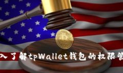 深入了解tpWallet钱包的权限管理