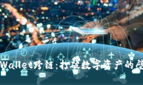 tpWallet跨链：打破数字资产的壁垒