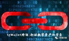tpWallet跨链：打破数字资产的壁垒