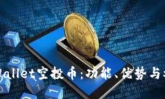 探索tpWallet空投币：功能、