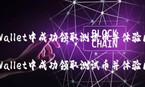 如何在tpWallet中成功领取测试币并体验区块链技术

如何在tpWallet中成功领取测试币并体验区块链技术