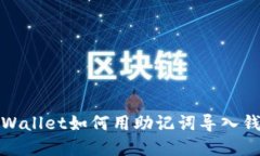 tpWallet如何用助记词导入钱包