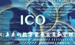 tpWallet：未来的数字货币交易和管理解决方案