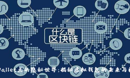:
tpWallet点的隐秘世界：揭秘虚拟钱包的未来与机遇