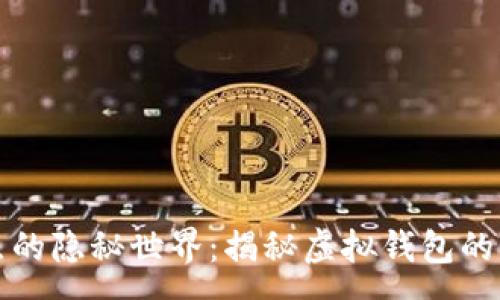 :
tpWallet点的隐秘世界：揭秘虚拟钱包的未来与机遇