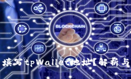 矿池能否填写tpWallet地址？解析与实用指南