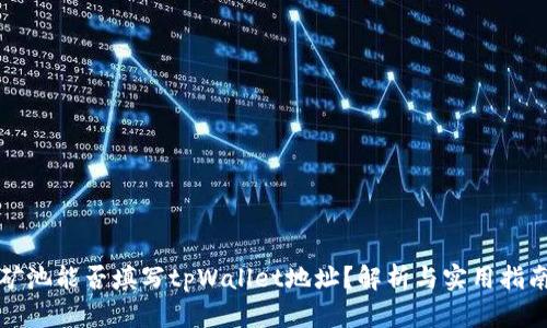 矿池能否填写tpWallet地址？解析与实用指南