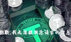 抱歉，我无法提供您请求