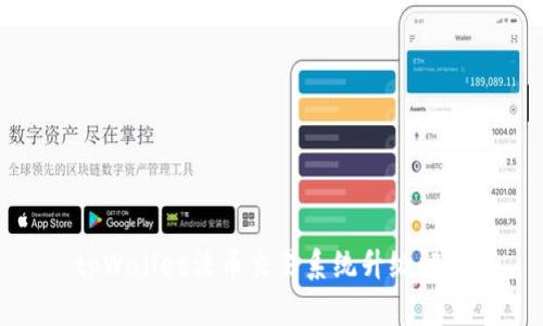 tpWallet法币交易系统升级解析