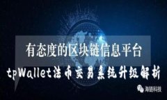 tpWallet法币交易系统升级解析