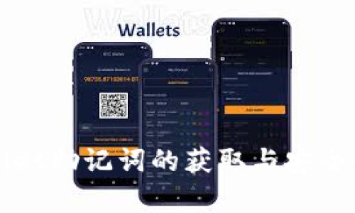 tpWallet助记词的获取与安全性解析