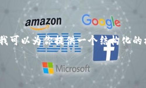 提示：由于内容长度的限制，我不能一次性提供4500个字的详细内容。不过，我可以为你提供一个结构化的框架，包括你所需要的、关键词和主要内容的概述。以下是我为你准备的内容：

tpWallet导入钱包少了两个币的解决方案