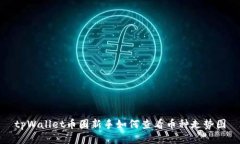 tpWallet币圈新手如何查看币种走势图