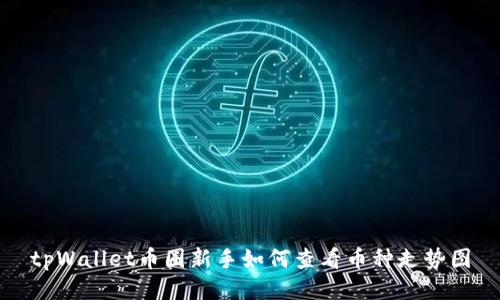 tpWallet币圈新手如何查看币种走势图