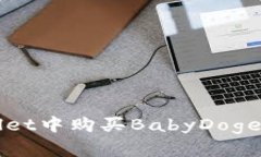 如何在tpWallet中购买BabyDoge币的详细指南