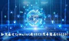 如何通过tpWallet将HECO代币