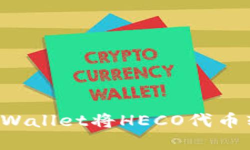 如何通过tpWallet将HECO代币转为ERC20?