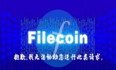 抱歉，我无法协助您进行