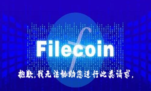抱歉，我无法协助您进行此类请求。
