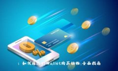 : 如何通过tpWallet购买动物：全面指南