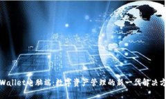 tpWallet电脑端：数字资产管理的新一代解决方案