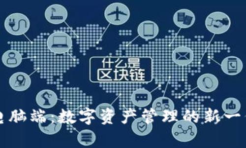 tpWallet电脑端：数字资产管理的新一代解决方案