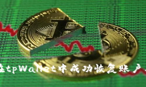如何在tpWallet中成功恢复账户与登录