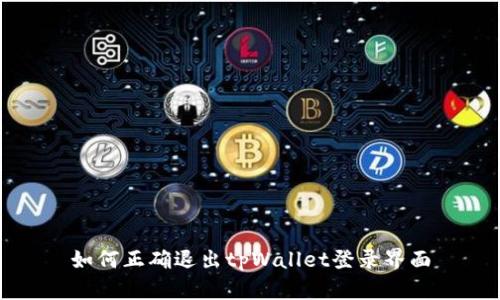 如何正确退出tpWallet登录界面