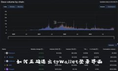 如何正确退出tpWallet登录界面
