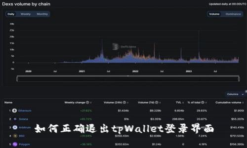 如何正确退出tpWallet登录界面