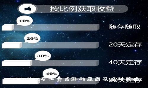 tpWallet矿工费高涨的原因及应对策略