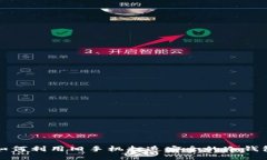 如何利用旧手机打造安全的冷钱包