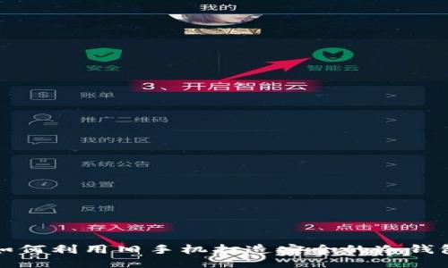 如何利用旧手机打造安全的冷钱包