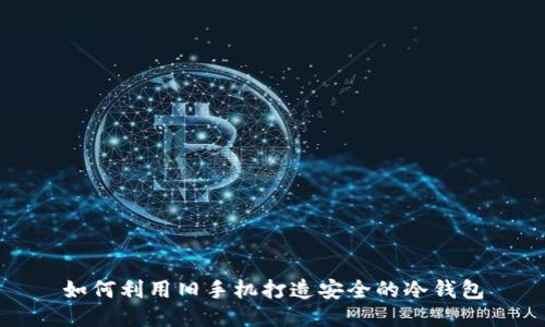 如何利用旧手机打造安全的冷钱包