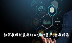如何找回被盗的tpWallet资产：全面指南