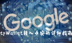tpWallet转入币安的详细指南
